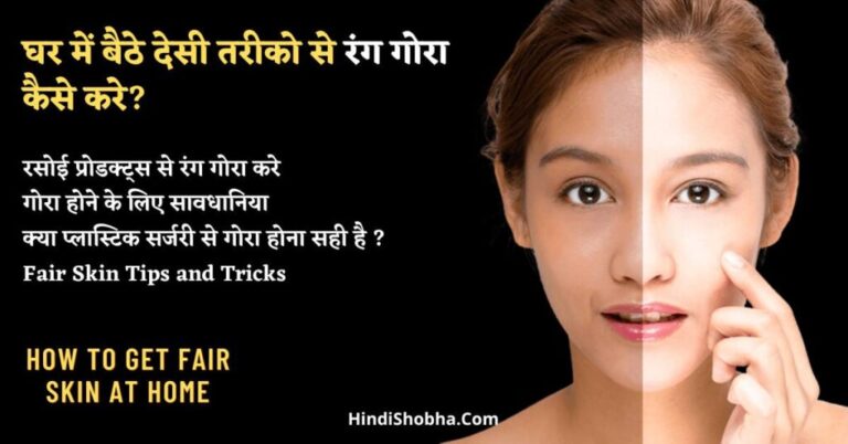 Read more about the article Beauty Tips in Hindi🔴 गोरा होने के घरेलू उपाय हिंदी में