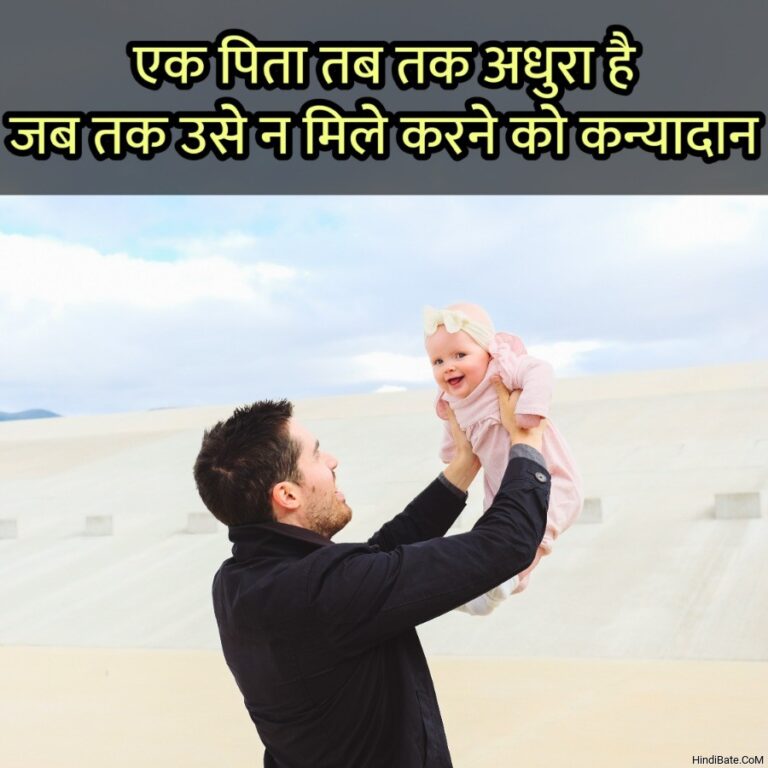 Read more about the article Daughter quotes in hindi – हर बेटी अपने पिता के लिए परी का रूप होती है🔴