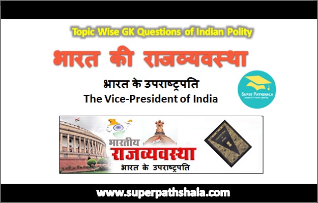 Read more about the article उपराष्ट्रपति 🔴 Vice President General Knowledge For SSC, RLY