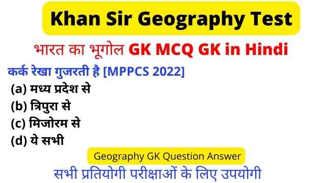 Read more about the article भारत का भूगोल सामान्य ज्ञान 🔴 Geography of India General Knowledge