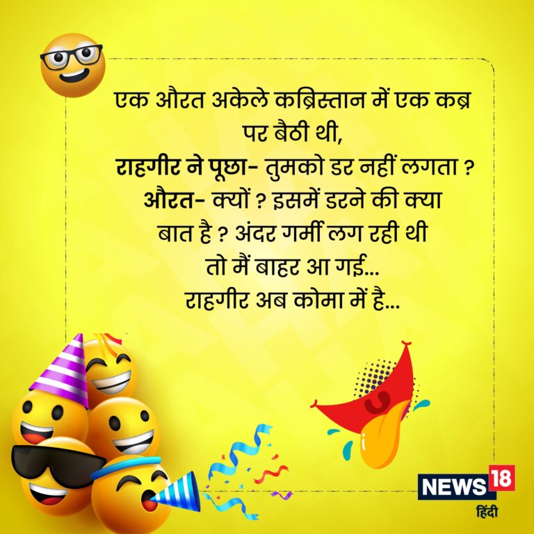 Read more about the article Free jokes in hindi 🔴 हिंदी में मुफ्त चुटकुले 2024