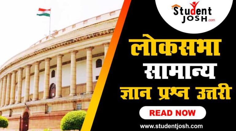 Read more about the article Lok Sabha General Knowledge 🔴 लोकसभा सामान्य ज्ञान 