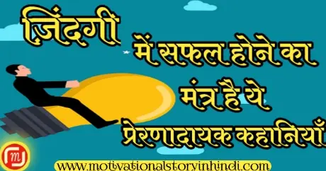 Read more about the article Motivational Story In Hindi – दर्द की वजह मुझे बताता क्यों नहीं है,