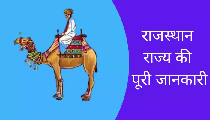Read more about the article Rajasthan🔴 राजस्थान राज्य के बारे में पूरी जानकारी हिंदी में