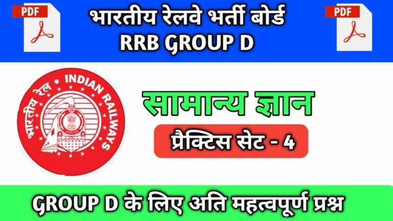Read more about the article RRB, NTPC, Group-D🔴 भारतीय रेल सामान्य ज्ञान- Part – 4