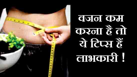 Read more about the article Weight loss Tips in hindi 2024, वजन कम करने के टिप्स हिंदी मे