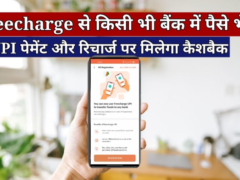 Read more about the article What is Freecharge? फ्रीचार्ज क्या है? Freecharge – Recharges 🔴 Bills, Mutual Funds, UPI 🔴 Finance
