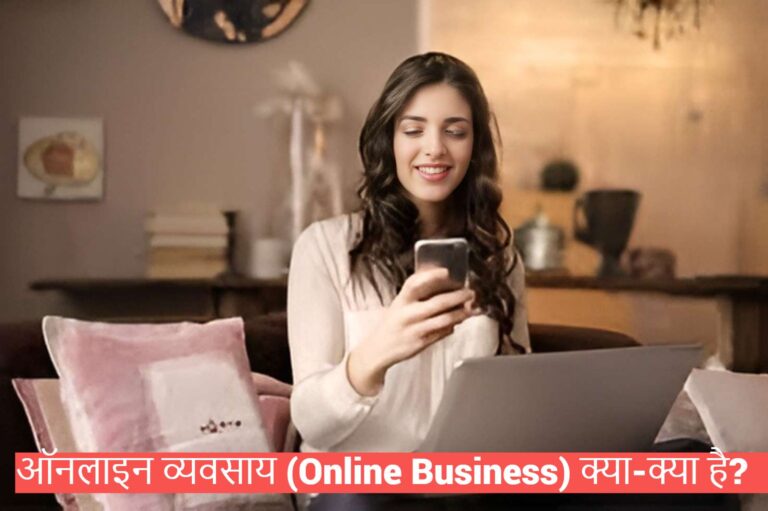Read more about the article ऑनलाइन व्यवसाय (Online Business) क्या-क्या है?