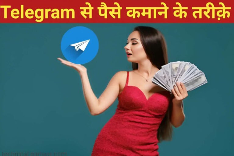 Read more about the article टेलीग्राम (Telegram) से पैसे कैसे कमाए?