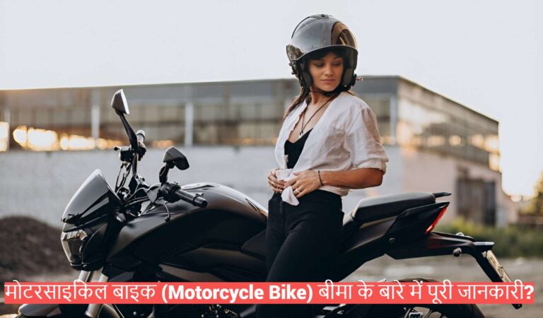 Read more about the article मोटरसाइकिल बाइक (Motorcycle Bike) बीमा के बारे में पूरी जानकारी?