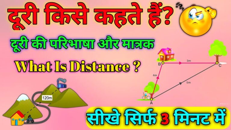 Read more about the article What is the distance( दूरी किसे कहते हैं)