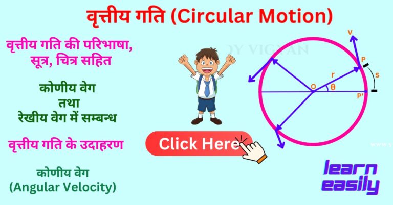 Read more about the article वृत्तीय गति किसे कहते हैं? What is circular motion called?